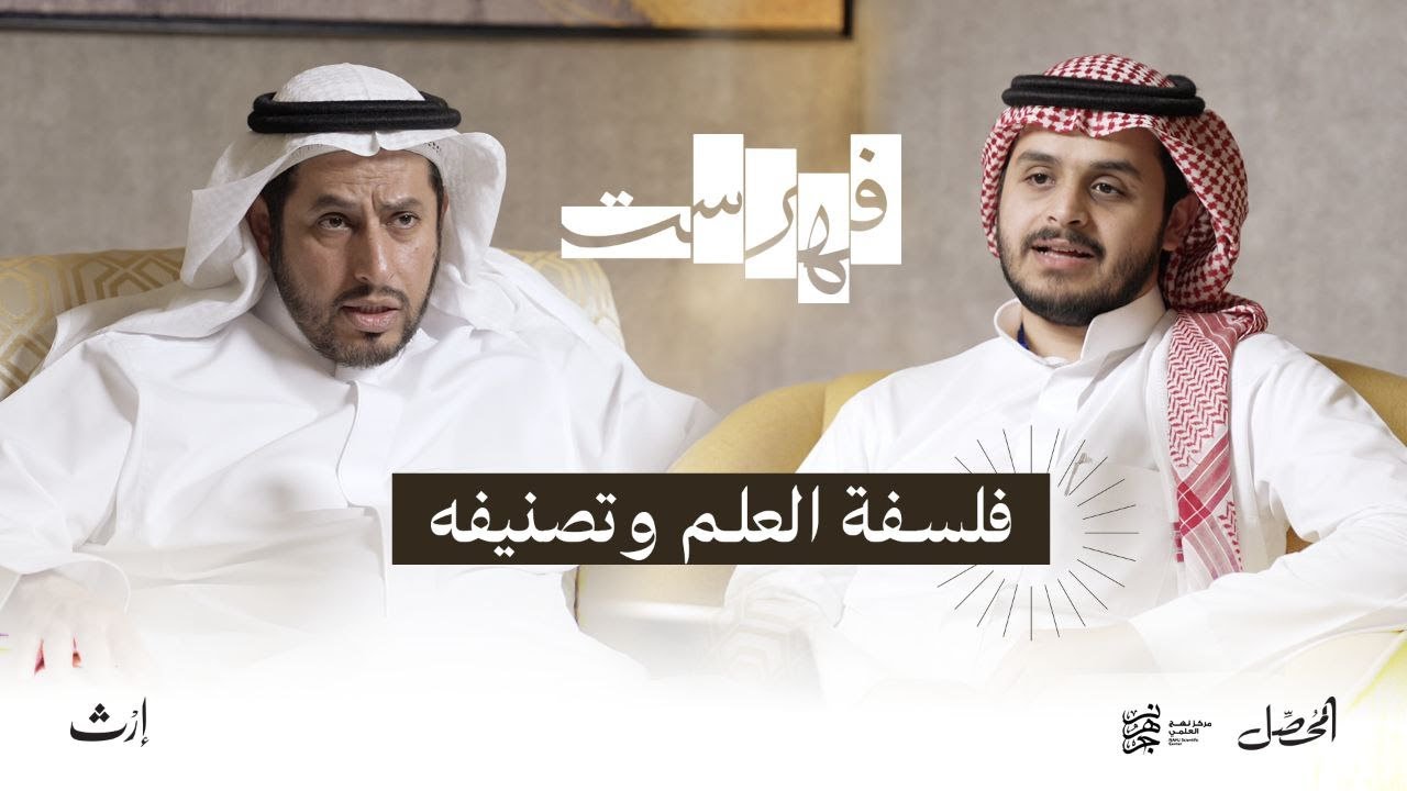فلسفة العلم وتصنيفه | بودكاست فهرست