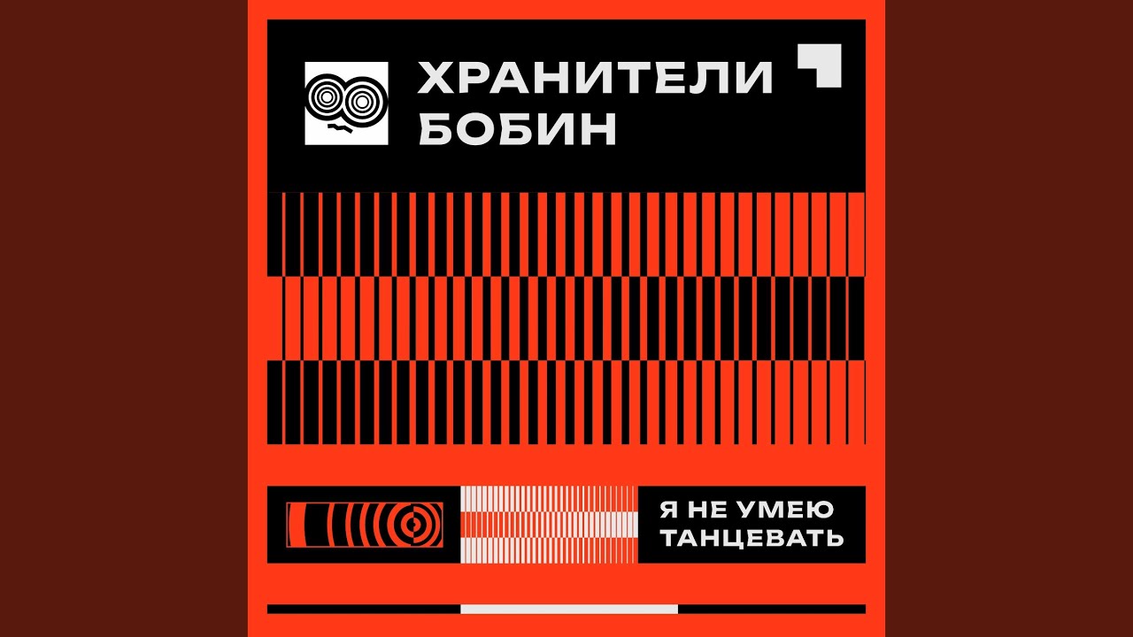 Я не умею танцевать