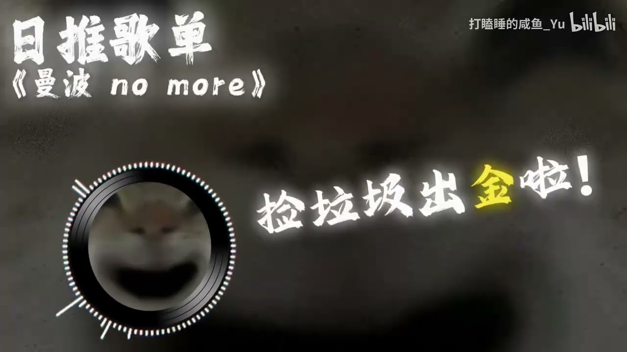 【搬運】曼波 no more 鼠鼠小曲 1小時版