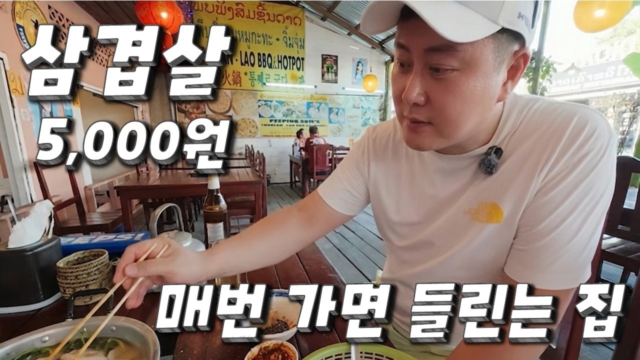 한국인 맛집 피핑솜 [삽겹살] 방비엥 야시장 북한여성 만남의장소