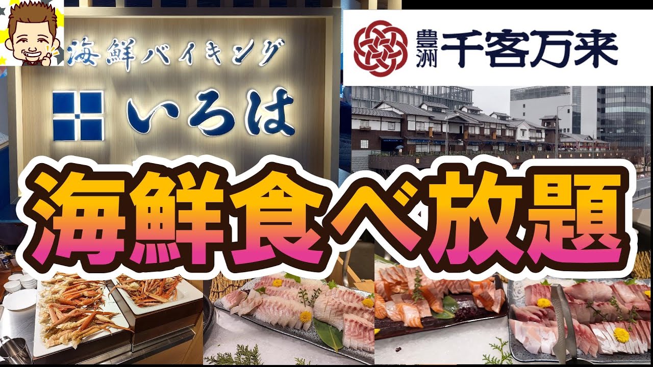 豊洲千客万来で海鮮食べ放題！いろは