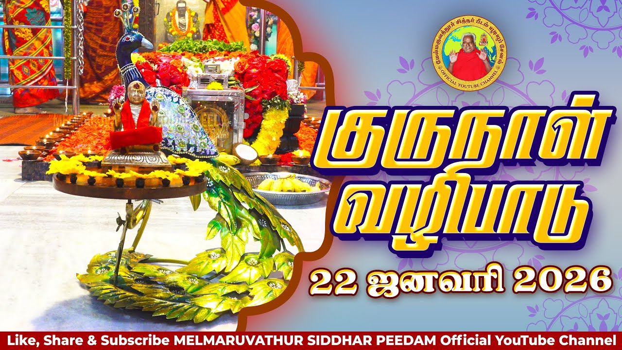 குருநாள் வழிபாடு || 22-01-2026 மேல்மருவத்தூர் ஆதிபராசக்தி சித்தர் பீடம்