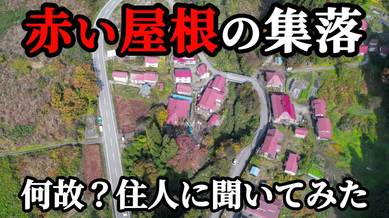 【集落全部赤い屋根】何故こうなった？その理由は意外だった！日本の原風景　会津　限界集落