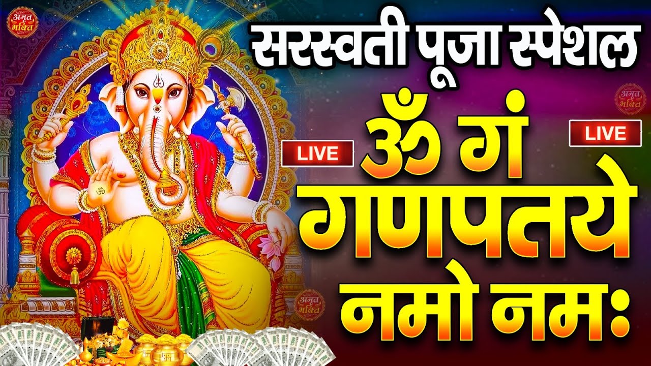LIVE : बृहस्पतिवार स्पेशल : गणेश मंत्र-Ganesh Mantra |ॐ गं गणपतये नमो नमःOm Gan Ganpataye Namo Namah