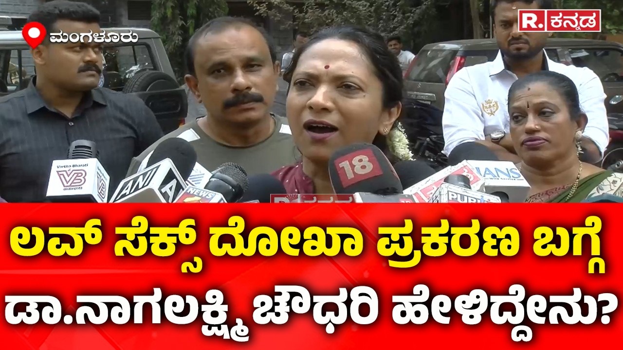 Nagalakshmi Choudhary: BJP ಮುಖಂಡನ ಮಗನ ಲವ್ ಸೆಕ್ಸ್ ದೋಖಾ‌ ಪ್ರಕರಣ ಬಗ್ಗೆಡಾ.ನಾಗಲಕ್ಷ್ಮಿ ಚೌಧರಿ ಹೇಳಿದ್ದೇನು?