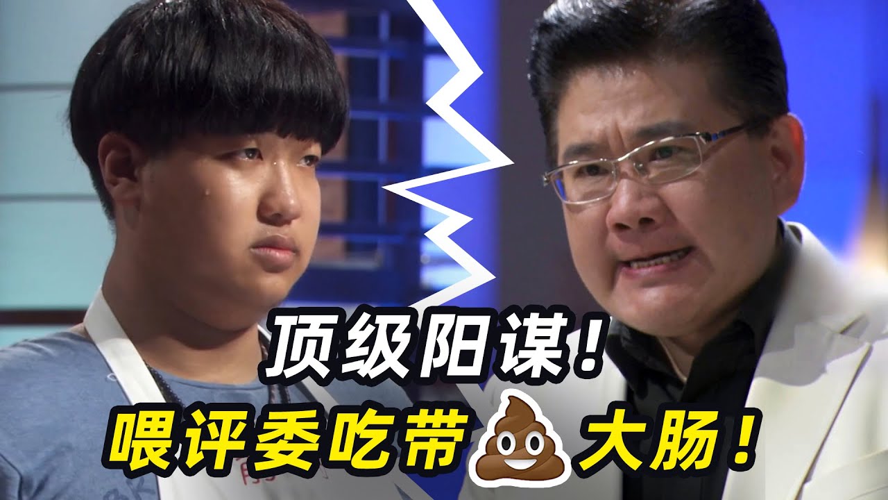 顶级阳谋！小胖参加厨艺比赛，喂评委吃带料大肠