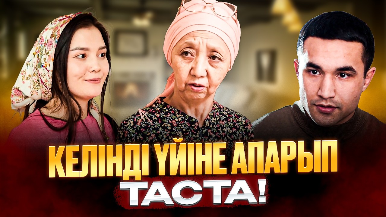 Алтын жеңгем / Қазақша кино 2025