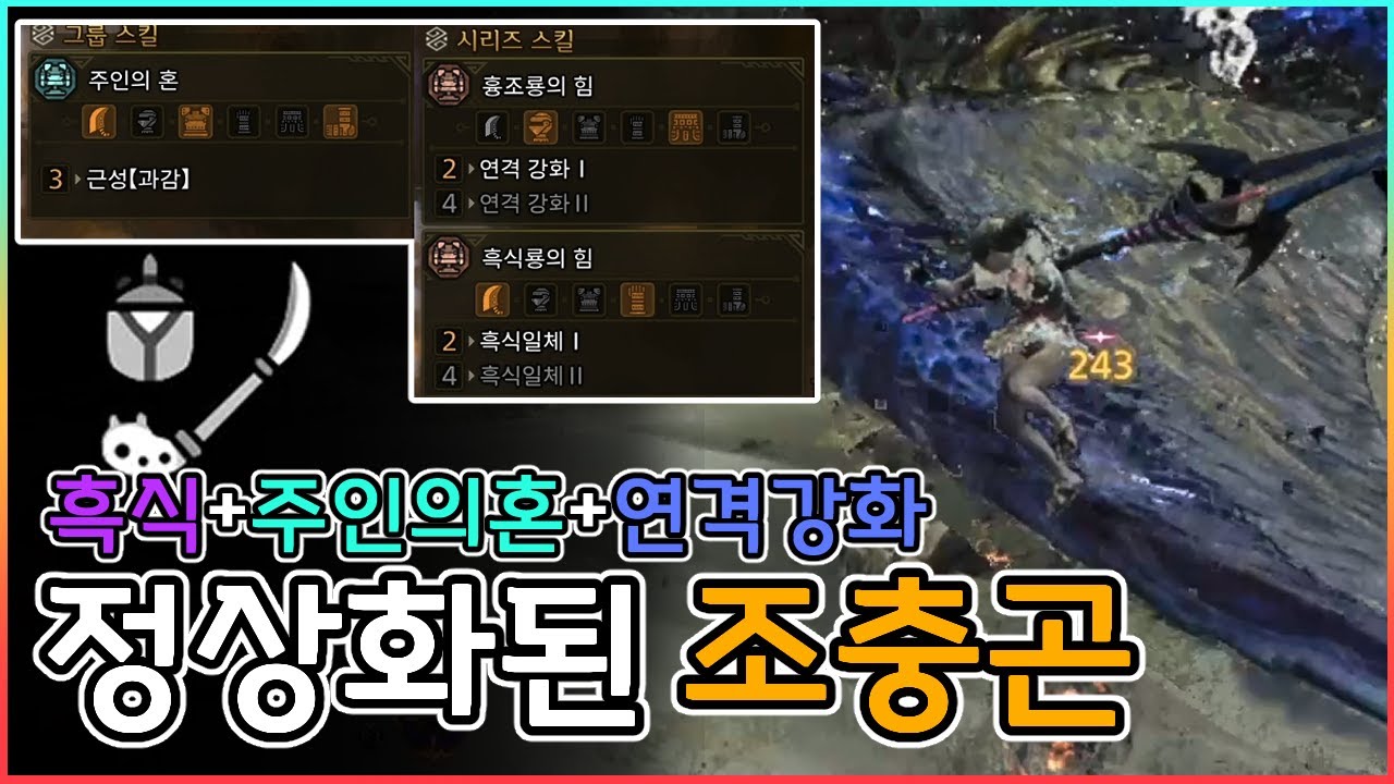 정상화된 조충곤! 흑식룡 + 주인의혼 세팅│몬스터헌터 와일즈