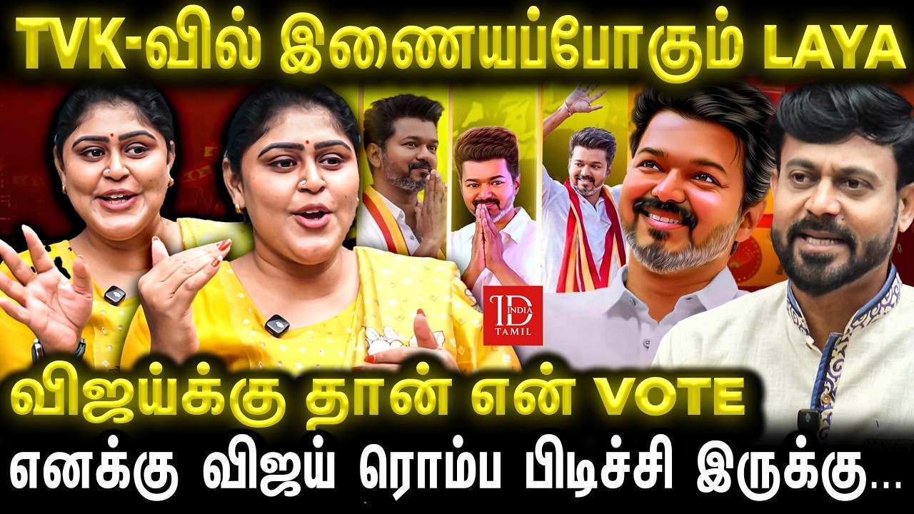 Kamal- ஐ நம்பி போனேன் 😡 Vijay தில் ஆன ஆளு 🔥 VJ Laya Fire interview | TVK | Vijay | India Tamil News