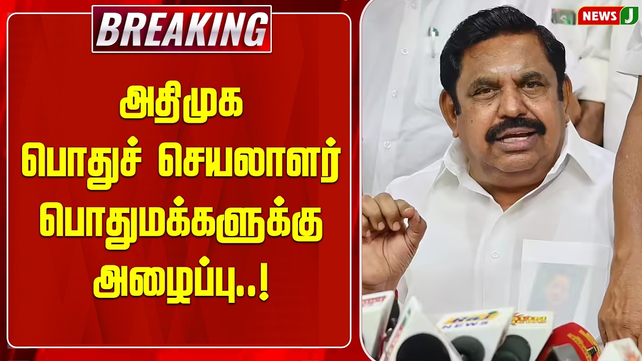 BREAKING || அதிமுக பொதுச் செயலாளர் பொதுமக்களுக்கு அழைப்பு..! | EPS | ADMK | NEWSJ