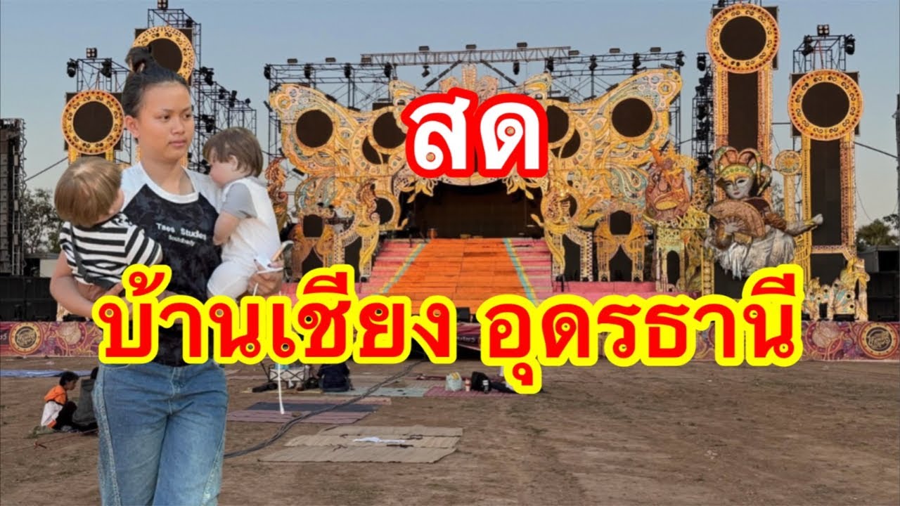 ไลฟ์สด บ้านเชียง อุดรธานี #อุ๋งอิ๋งเพชรบ้านแพง #บ่าวเดชjo2 ❤️💝❤️‍🩹
