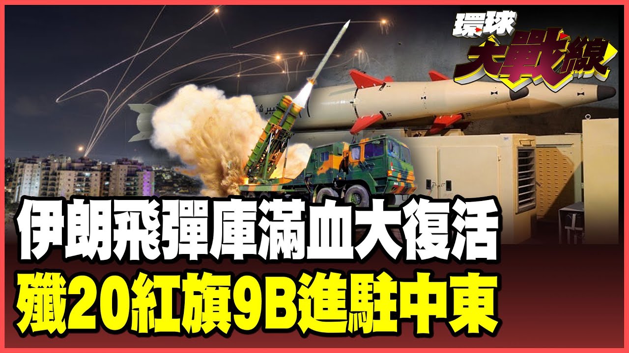 伊朗底氣來自中國！襄助伊朗飛彈庫滿血復活！20億美元石油買兩大殺器 殲-20、紅旗-9B布防中東「以色列噩夢」！【#環球大戰線】20251114-P4 葉思敏 張延廷 栗正傑 聶建中