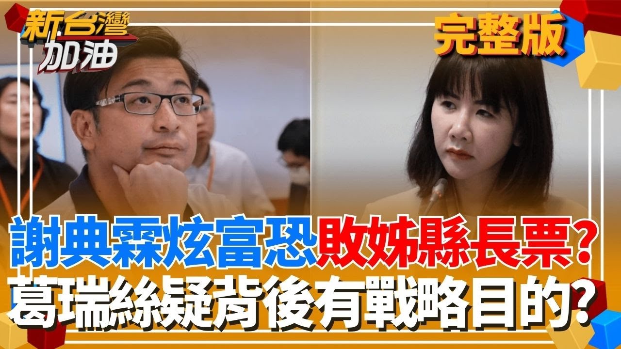 相對剝奪感爆棚！謝典霖開箱謝加700坪豪宅 竟稱「一般家庭」恐敗謝衣鳳縣長票？葛瑞絲疑炫富影片恐有戰略目的？｜許貴雅主持｜【新台灣加油 完整版】20260202｜三立新聞台