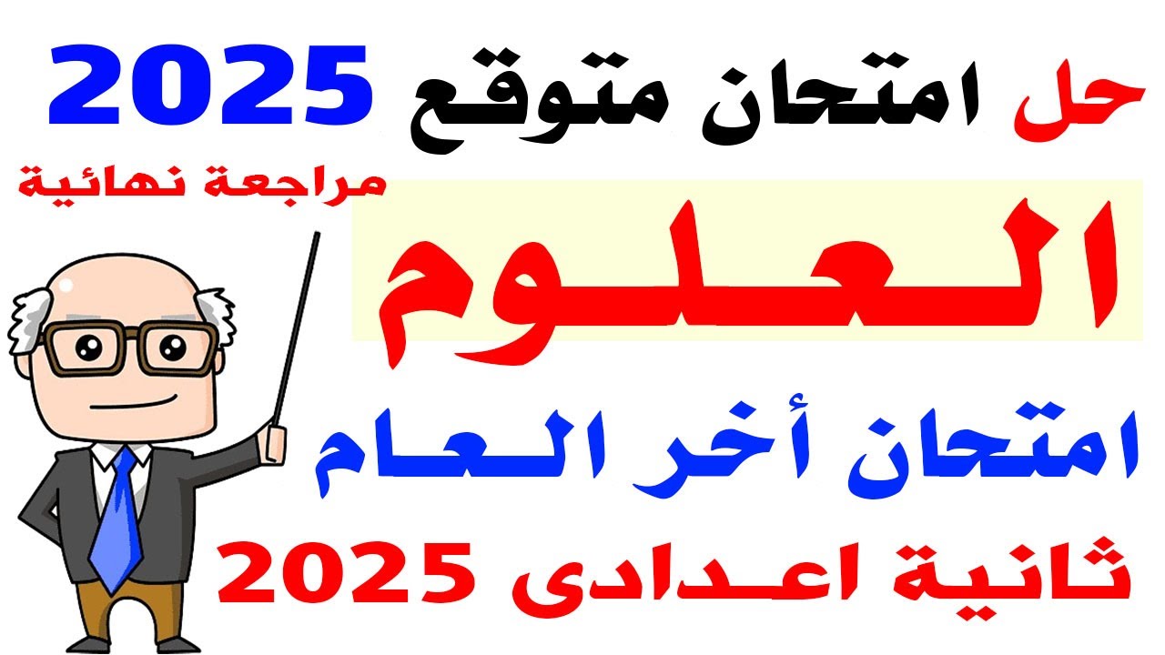 امتحان علوم متوقع الصف الثاني الاعدادي أخر العام 2025 | مراجعة نهائية علوم تانية اعدادي الترم الثانى