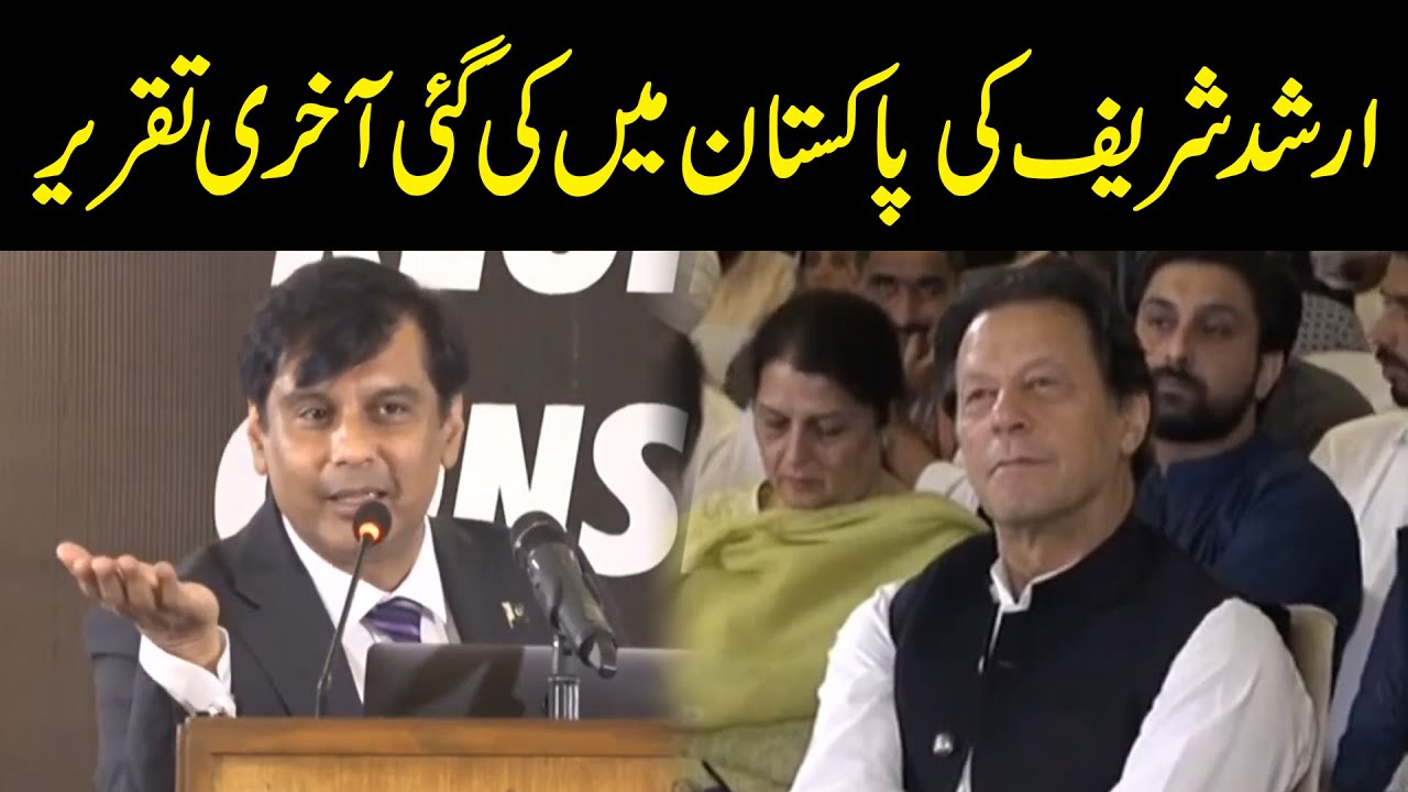 ارشد شریف کی پاکستان میں کی گئی آخری تقریر