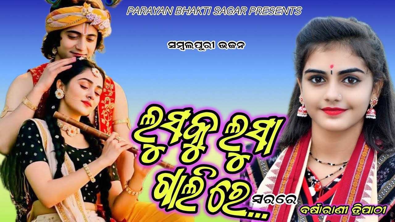 Lusku Lusa Galire || Barsharani Tripathi parayan|| new sambalpuri bhajan 