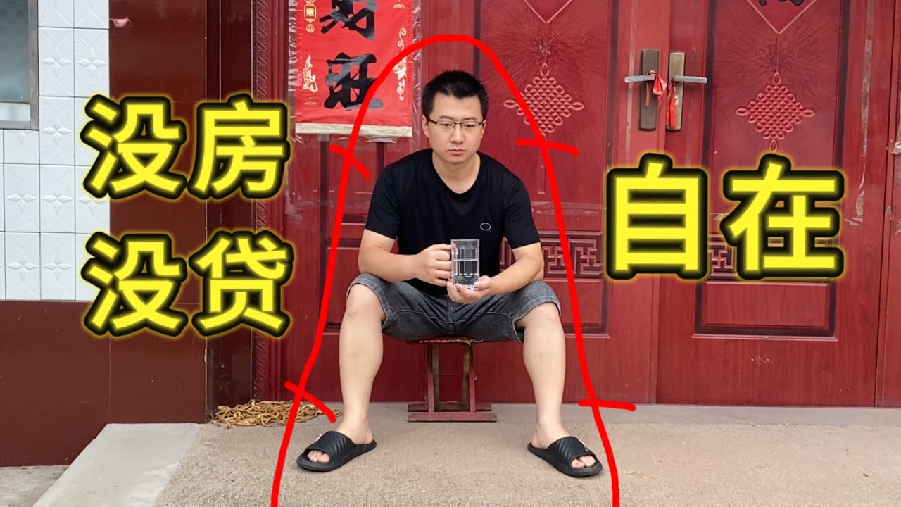 我没房没贷，住农村老屋，也活得很好。不抢房，我活得更轻松。