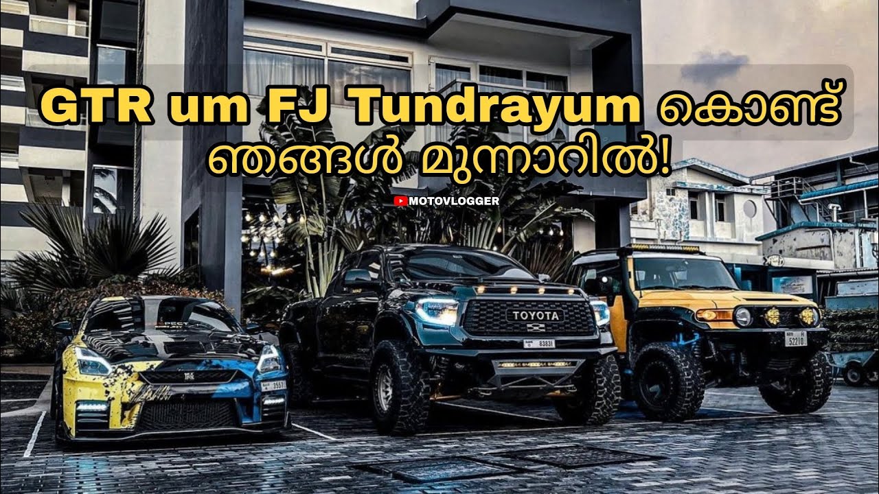 GTR ഉം FJ യും Tundra യും കൊണ്ട് ഞങ്ങൾ മൂന്നാറിൽ / Don’t Skip 😈