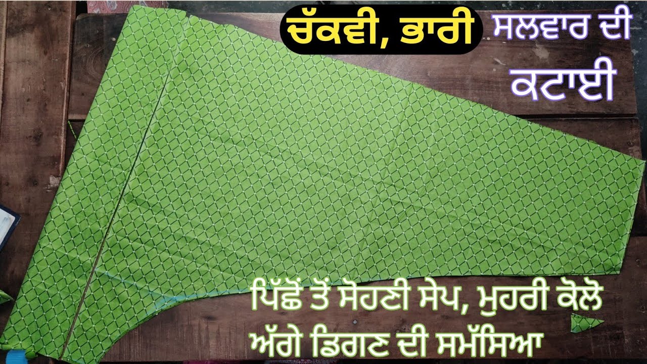 3 ਮੀਟਰ ਕਪੜੇ ਵਿੱਚੋ ਨੈਰੋ,ਭਾਰੀ, ਚੱਕਵੀਂ ਸਲਵਾਰ ਦੀ ਕਟਿੰਗ || How to cut heavy, narrow salwar in 3 metre ||