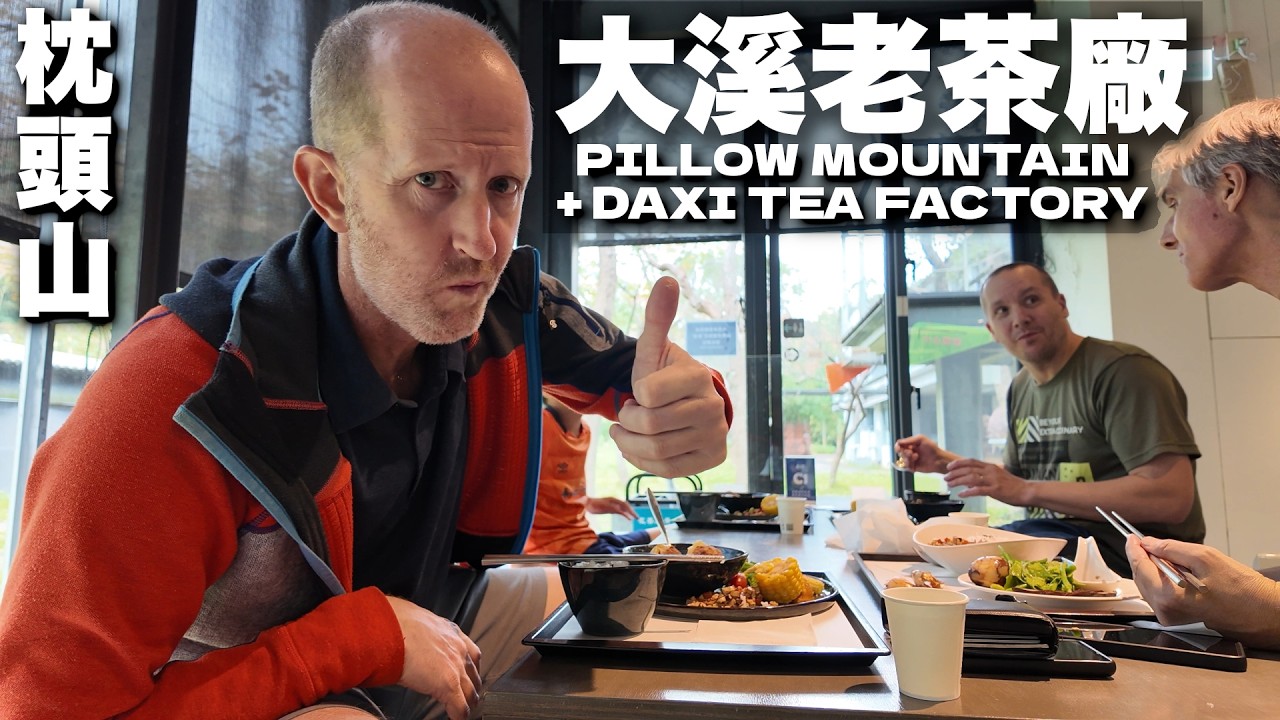 爬枕頭山與美味茶香料理! 大溪老茶廠 🍵 A TRIP TO PILLOW MOUNTAIN AND SOME TASTY TEA-INSPIRED CUISINE （有中文字幕）