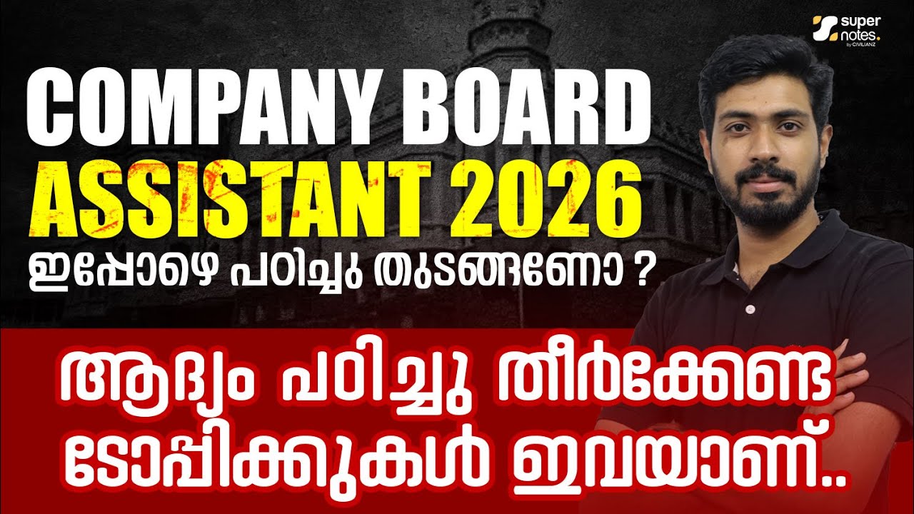 COMPANY BOARD ASSISTANT 2026 : ആദ്യം പഠിച്ചു തീര്‍ക്കേണ്ട ടോപ്പിക്കുകള്‍ ഇവയാണ് ! | SUPER NOTES
