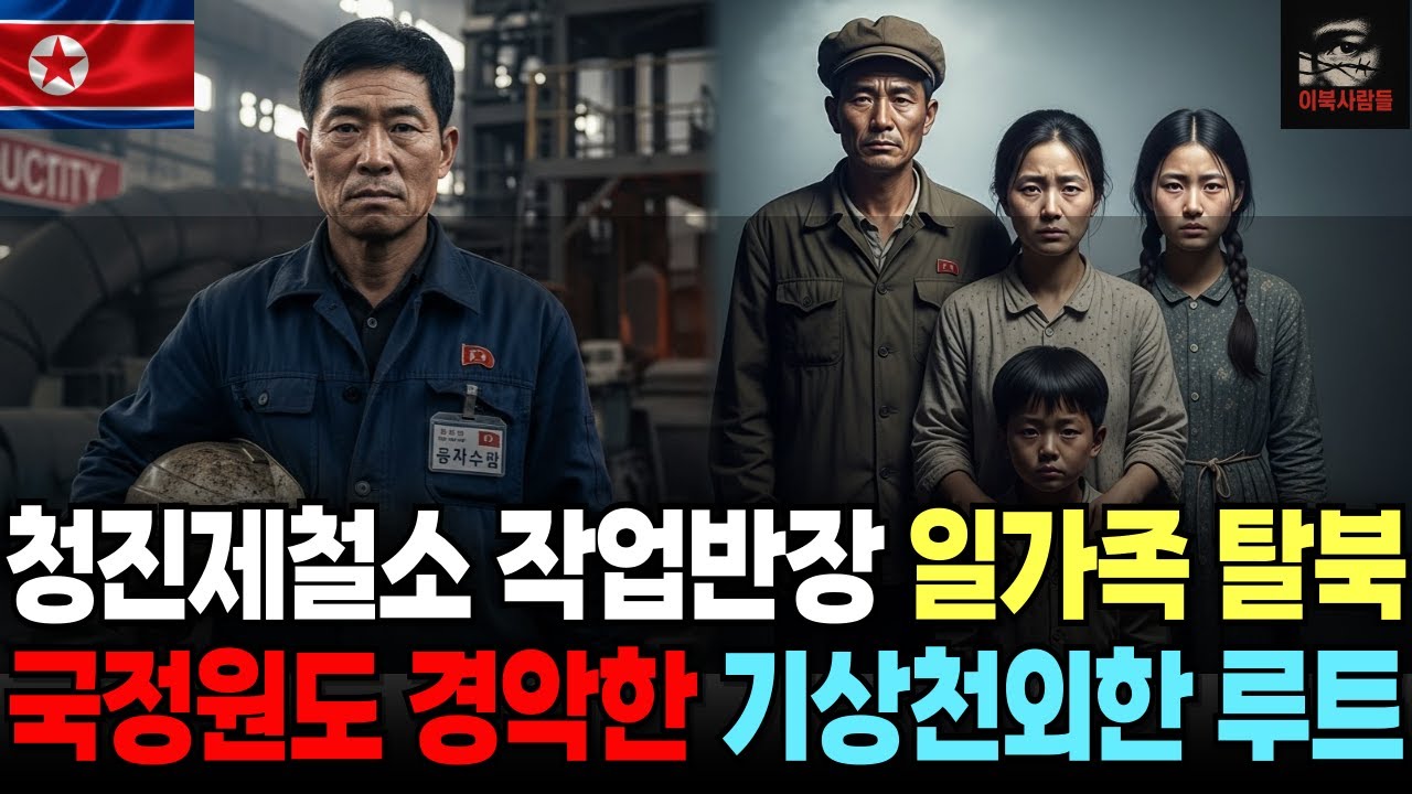 청진제철소 근무 북한 4인 가족 두만강 돌파 후 3년 중국 잠적, 라오스·태국 거쳐 탈북