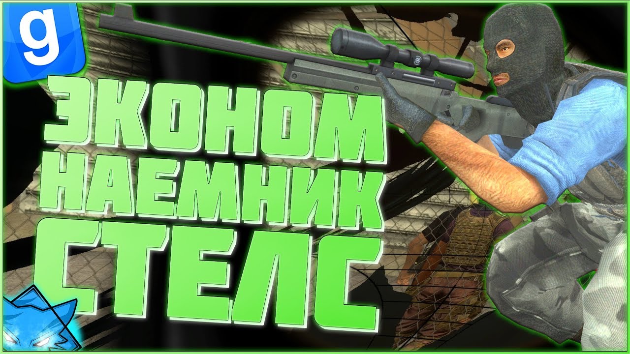 БИЧ НАЕМНИК СПРЯТАЛСЯ НА ДЕРЕВЕ | DarkRP#40 | Garry`s Mod | Гмод