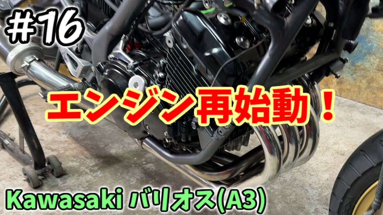 [バリオス#16] エンジンかかって一安心 [ZR250A]