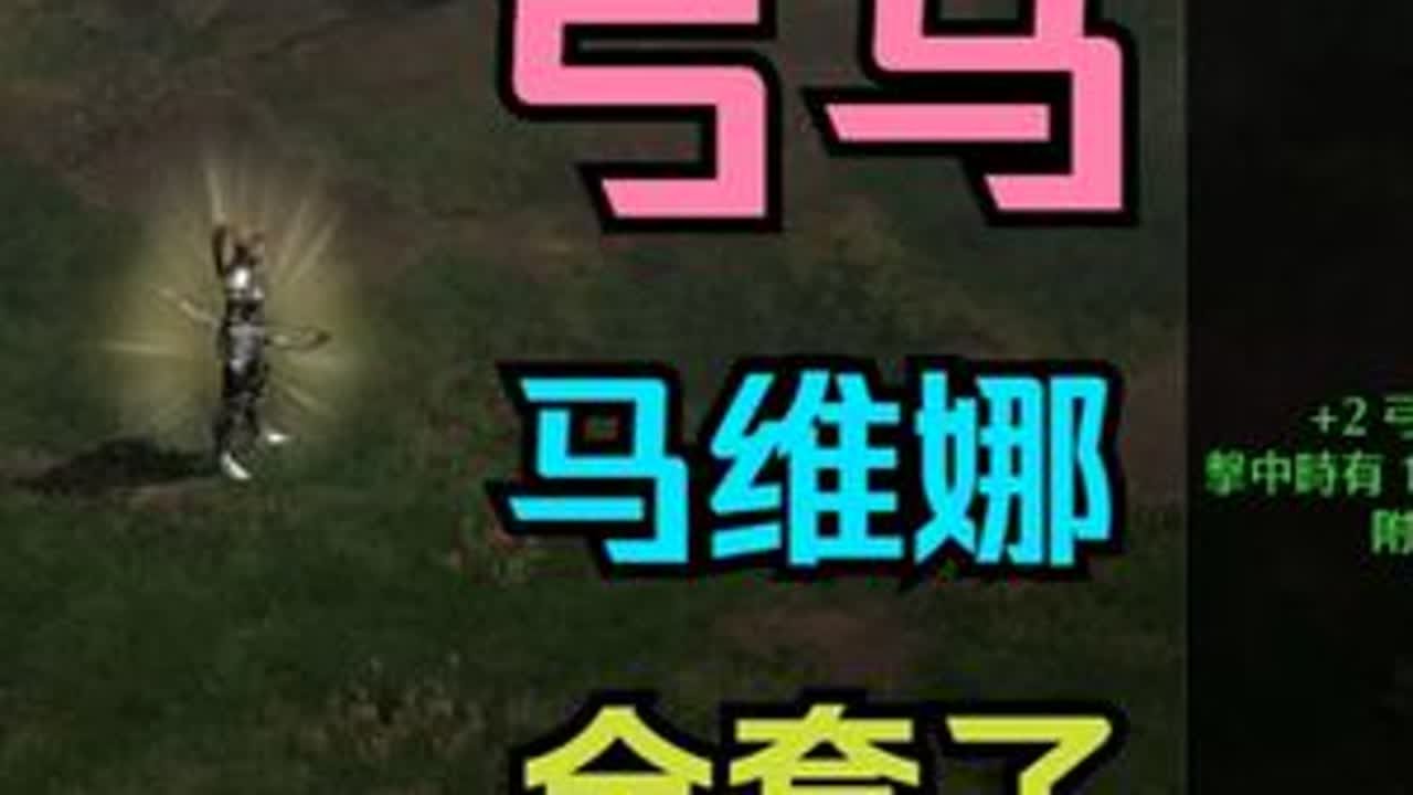 暗黑2 专家 弓马 马维娜 全套了 暗黑2重制版 专家模式 开荒 挑战 正在进行 7000RMB 点播 弓马 追 信心 刚毅 毁灭 地狱火炬 来吧 少侠 直播间 欢迎你