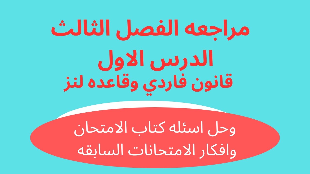 مراجعه الدرس الاول الفصل الثالث قانون فارادي وقاعده لنز وافكار الامتحانات 2026