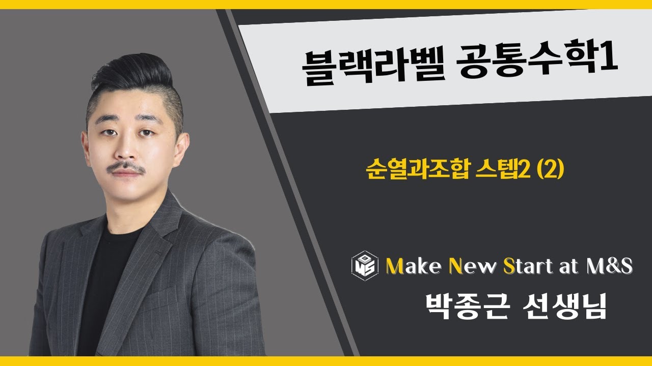 블랙라벨 공통수학1 순열과조합 스텝2(2)