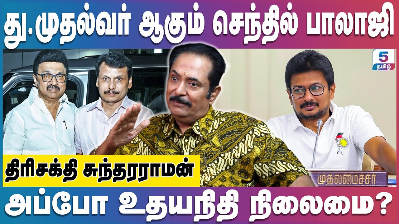 தேசிய அரசியலில் ஸ்டாலின், முட்டிக்கொள்ளும் உதயநிதி, கனிமொழி | Trishakti Sundarraman | Udhaiyanidhi