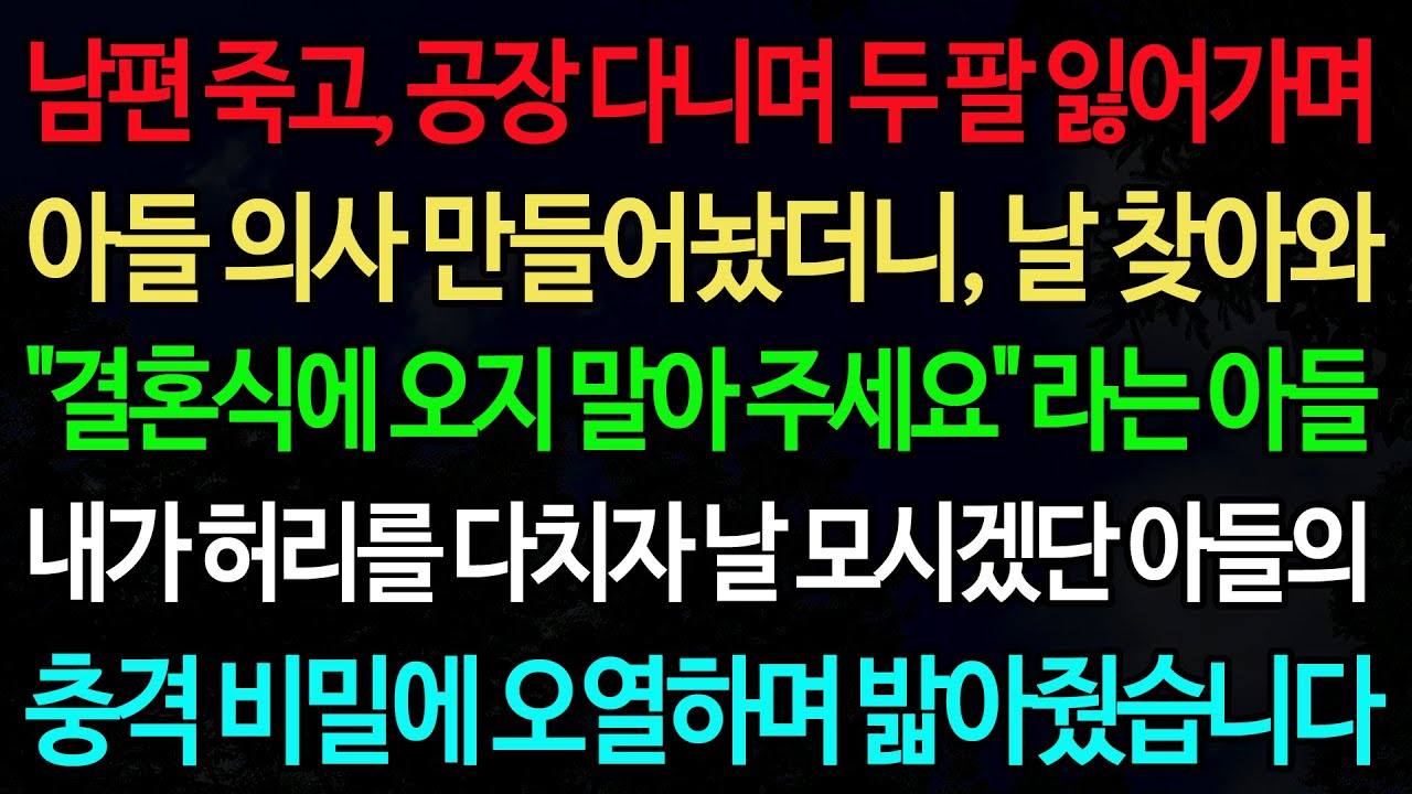 실화사연-남편 죽고, 공장 다니며 두 팔 잃어가며 아들 의사 만들어놨더니, 날 찾아와 