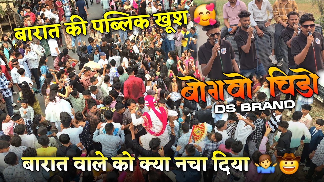 बारात वाले को क्या नचा दिया 🤷‍♂️🤠बारात की पब्लिक खूश 🥰DS BRAND🥁