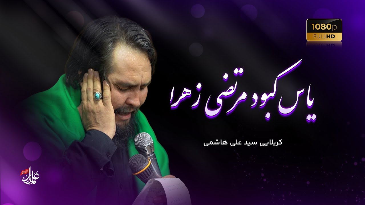 🕊️ یاس کبود مرتضی زهرا | 🎙️ کربلایی سید علی هاشمی