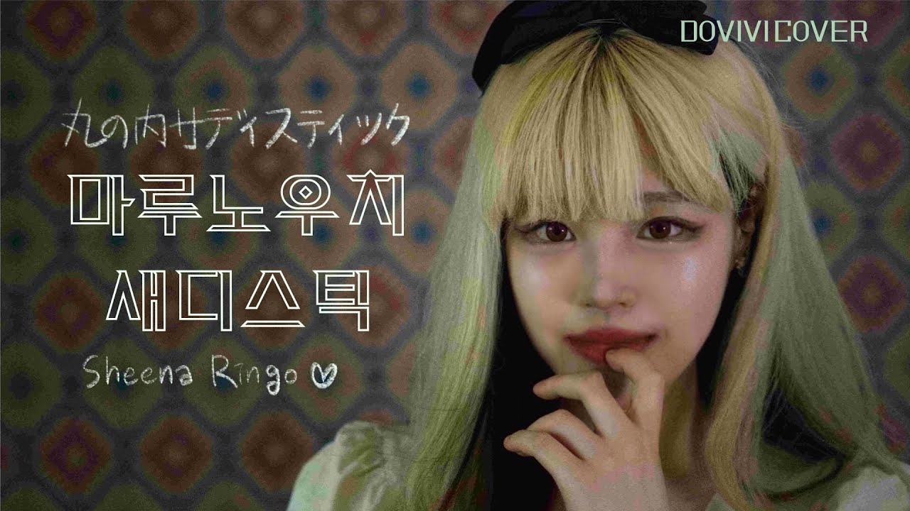 🌹마루노우치새디스틱🎸(Korean ver.) |도비비 DovIvI