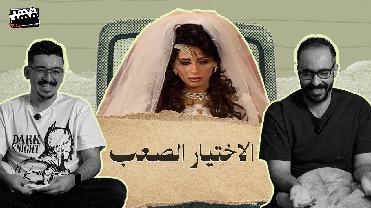 دكتور فهد حبوب وناعم ورقيق  #الاختيار_الصعب بارت 2