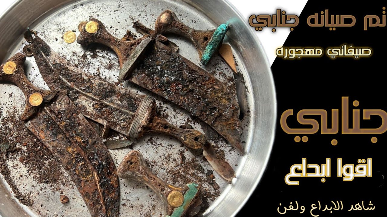 صيانة الجنابي الصيفاني  بطريقه خياليه شاهد الابداع