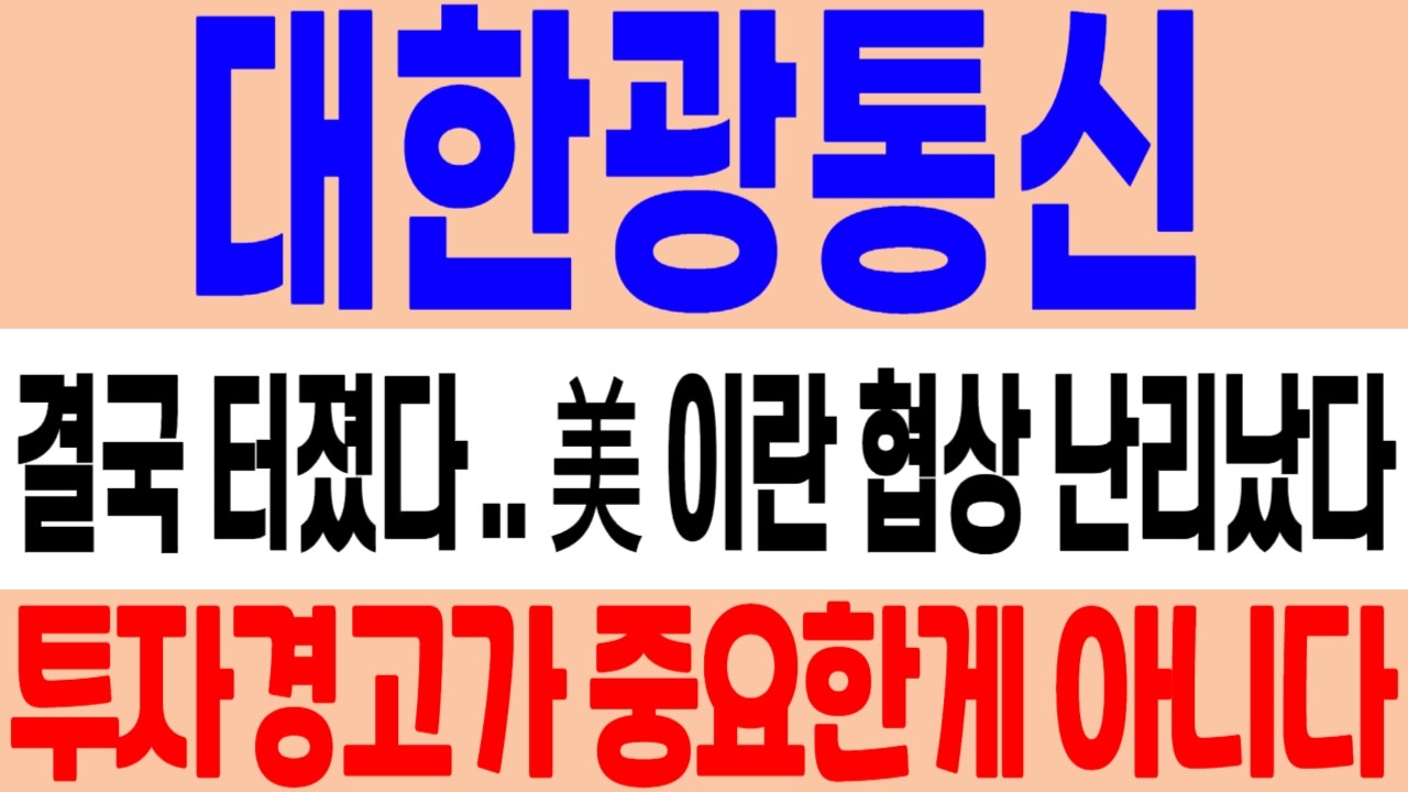 [대한광통신 주가 전망] 투자경고 공시가 중요한 게 아닙니다! 미국 이란 협상 난리났다! 대한광통신 목표가 분석! #대한광통신 #대한광통신주가 #대한광통신주가전망