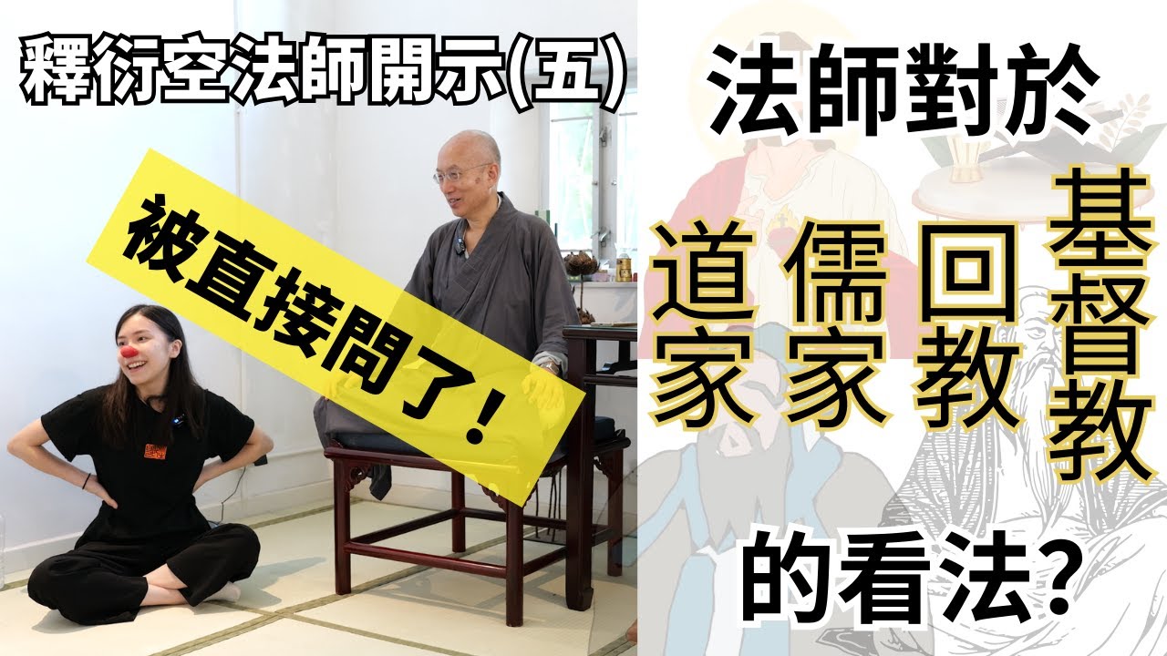 【釋衍空法師】法師於愛情和生小孩的看法 | 道家儒家為什麼不及佛家？宗教的本質是什麼？禪定和實修必看之經典 | 蛀蟲米