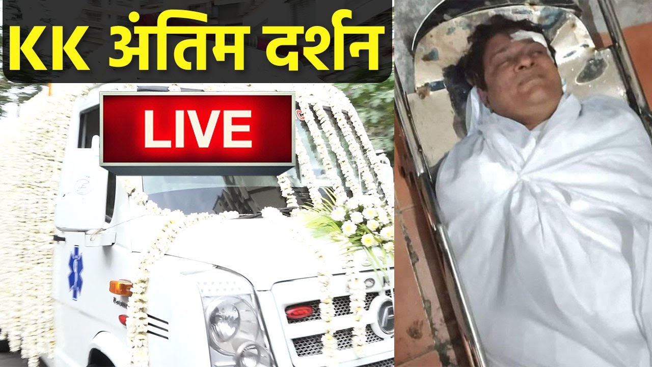 KK Funeral Live | KK Antim Yatra | KK Antim Darshan | KK Last Rites | वनइंडिया हिंदी  | #Live