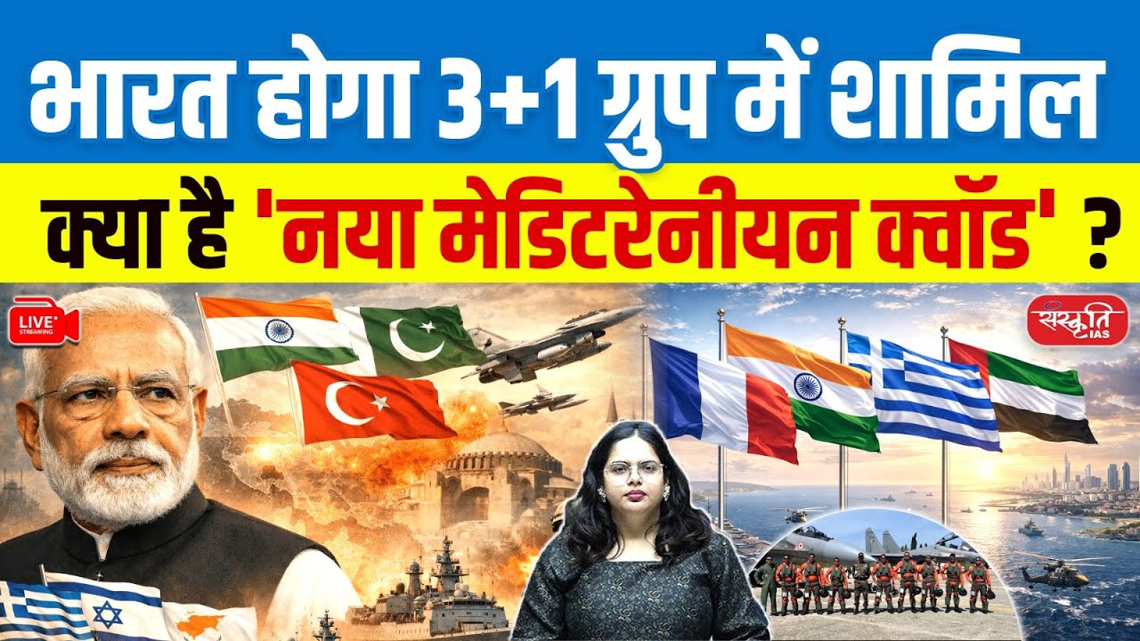 Will India Join the Mediterranean QUAD? | 3+1 Strategic Alliance Explained | Sanskriti IAS