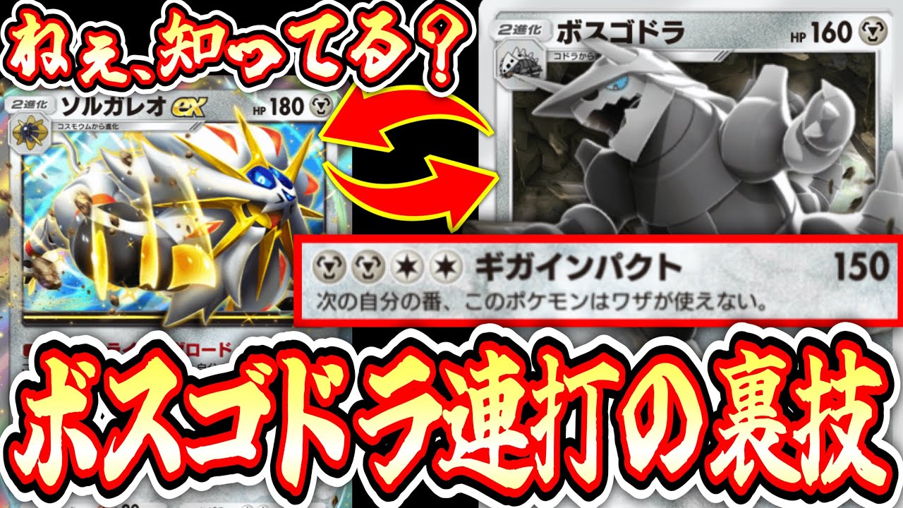 【ポケポケ】※デメリット無し150ダメ連打の裏技⁉️〝ボスゴドラ×ソルガレオ〟がガチでエグすぎる。【デッキ紹介】Pokémon Trading Card Game Pocket