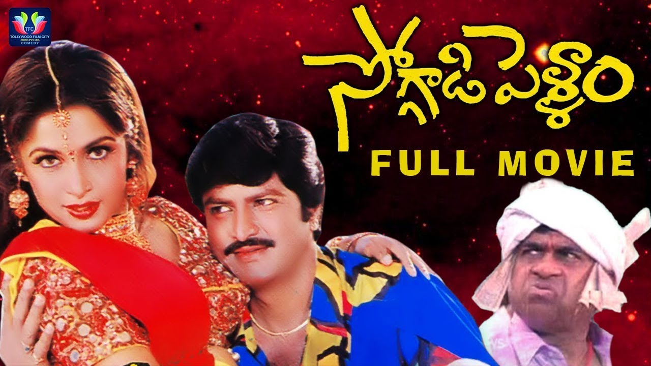 Soggadi Pellam Super Hit Telugu Movie || Mohan Babu || Ramya Krishna || Monica Bedi || TFC Comedy