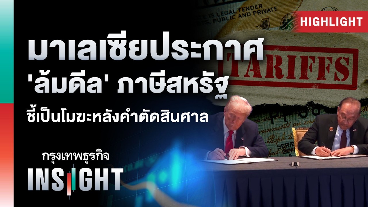 มาเลเซียประกาศ ‘ล้มดีล’ ภาษีสหรัฐ ชี้เป็นโมฆะหลังคำตัดสินศาล | Highlights กรุงเทพธุรกิจ INSIGHT