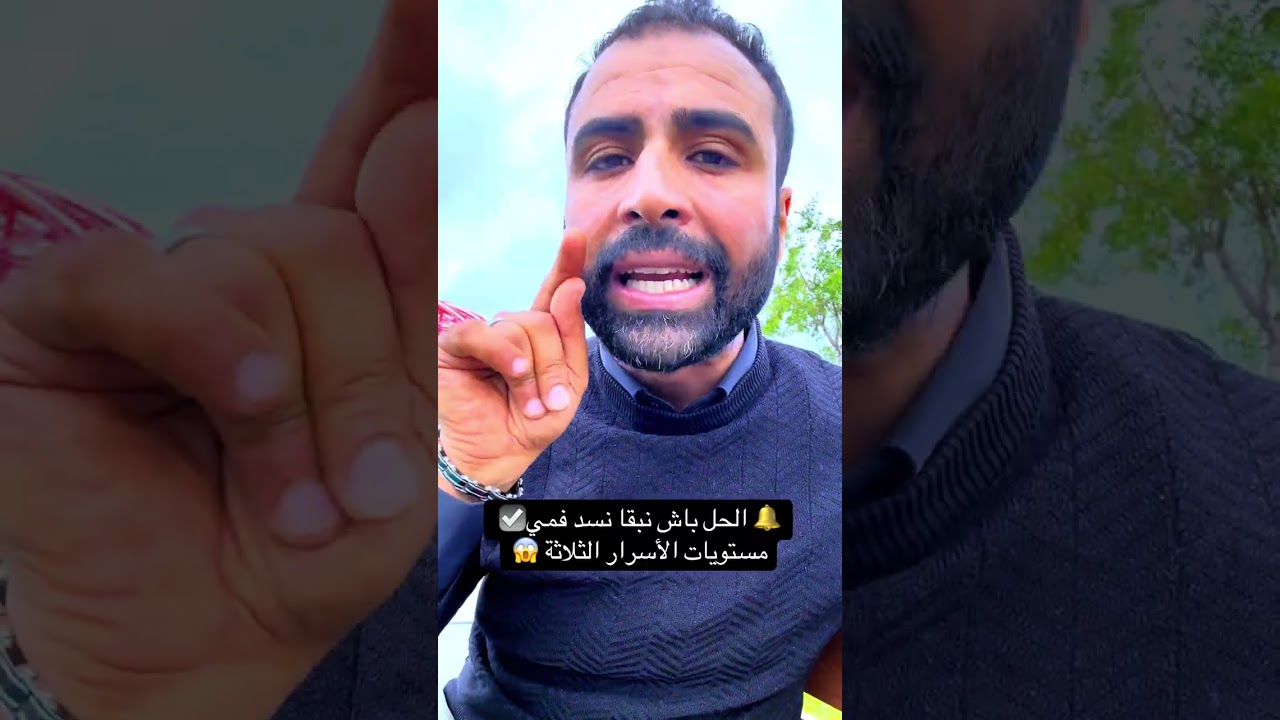 🔔 شنو خاصك دير باش تعلمك تسد فمك 😱 مستويات الأسرار الثلاثة ☑️