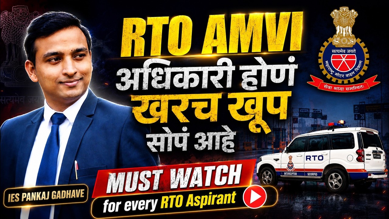 🚨 RTO AMVI अधिकारी होणं खरंच खूप सोपं आहे !! | पूर्ण Video बघा | RTO AMVI 2026 | IES Pankaj Gadhave