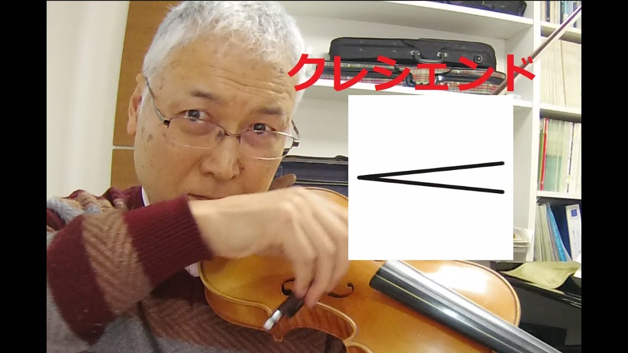 バイオリンでクレシェンドのやり方♪