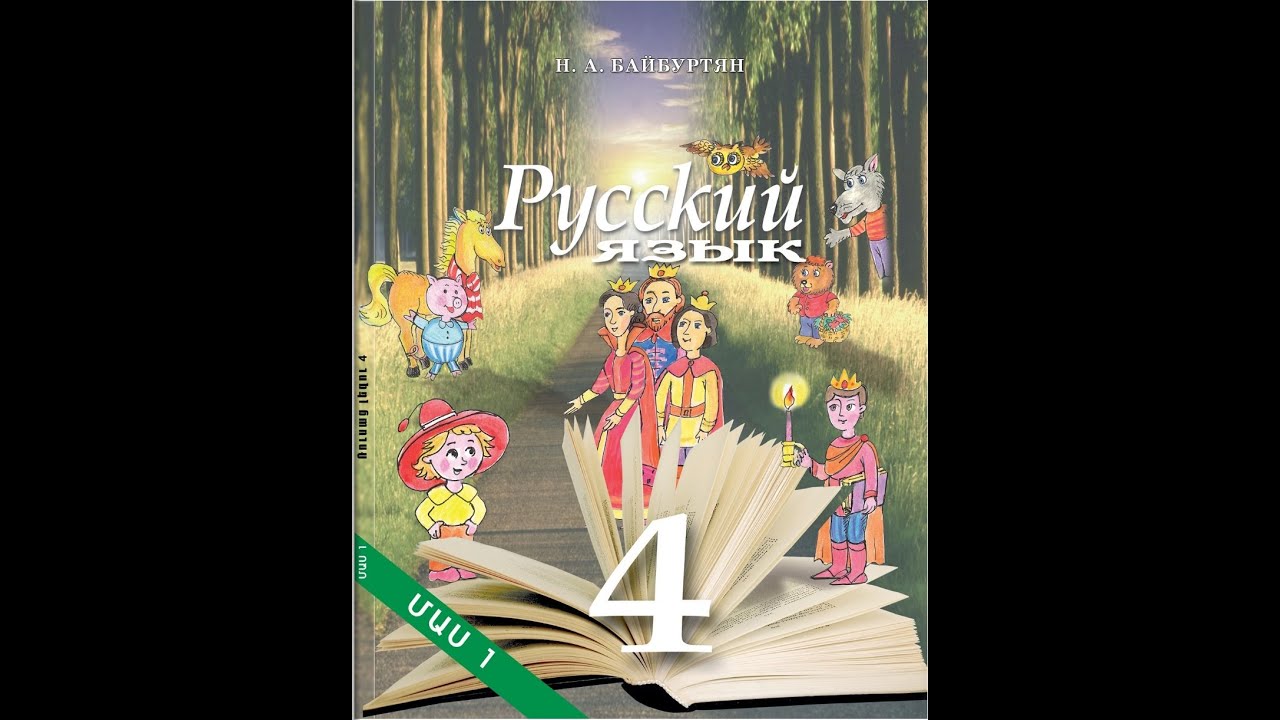 #Байбуртян #4 класс, Էջ 74-77   #Տնային աշխատանք, ռուսաց լեզու #Rusac lezu #Bayburtyan #4dasaran