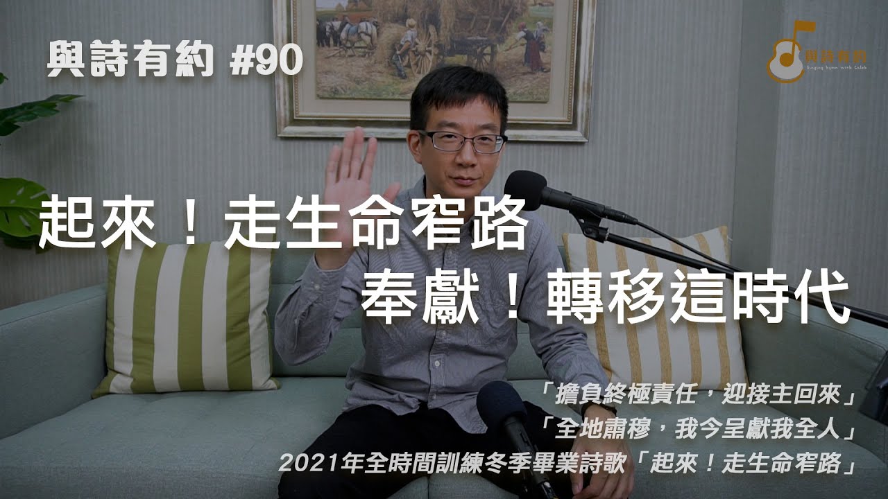 【與詩有約#90】起來！走生命窄路 奉獻！轉移這時代！擔負終極責任 迎接主回來 | 全地肅穆 我今呈獻我全人 | 起來！走生命窄路